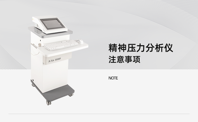 精神压力分析仪