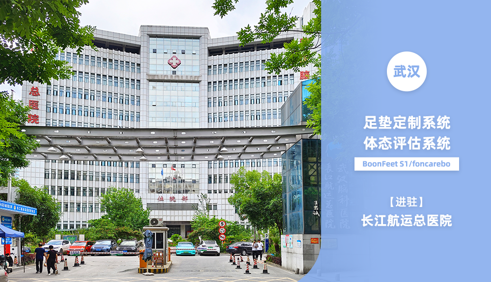 鸿泰盛足垫定制系统、体态评估系统进驻长江航运总医院