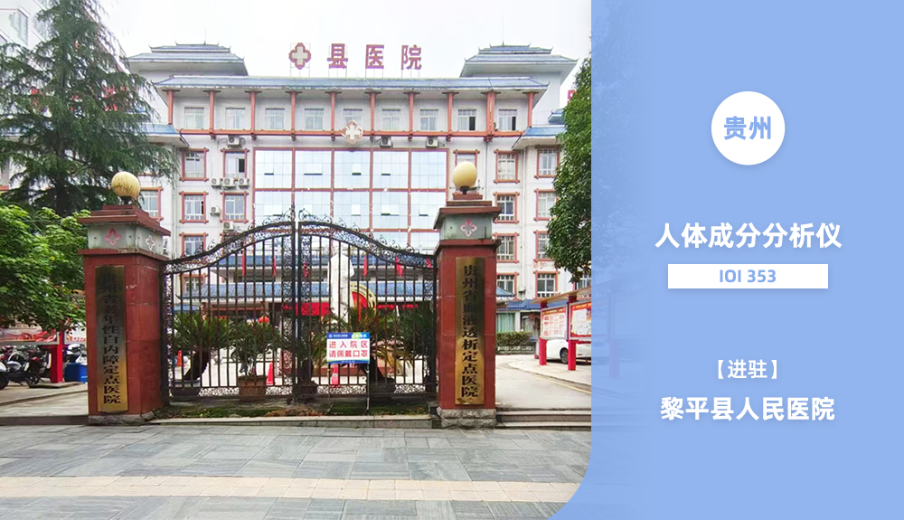 鸿泰盛人体成分分析仪IOI 353进驻贵州省黎平县人民医院