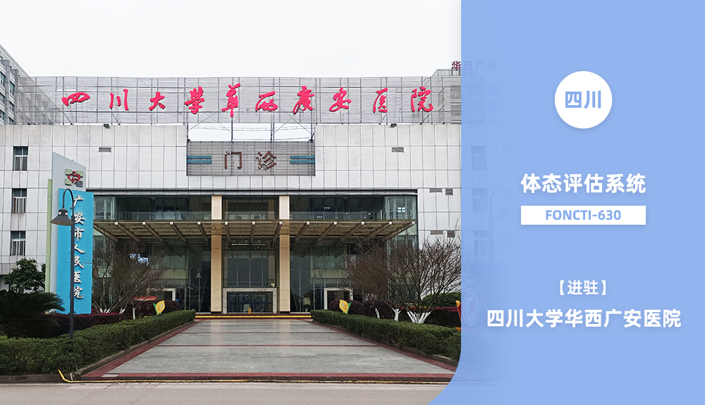 ​鸿泰盛体态评估系统FONCTI 630进驻四川大学华西广安医院