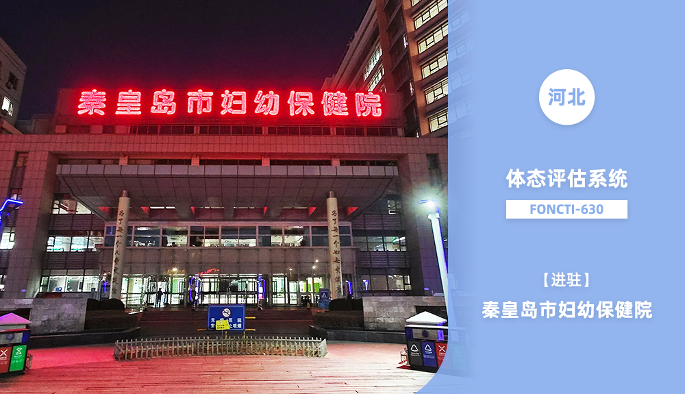 鸿泰盛体态评估系统FONCTI 630进驻秦皇岛市妇幼保健院