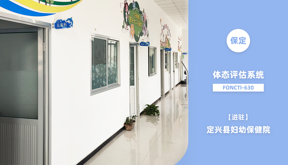 鸿泰盛体态评估系统FONCTI 630进驻定兴县妇幼保健院