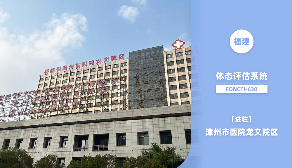鸿泰盛体态评估系统FONCTI 630进驻福建省漳州市医院龙文院区
