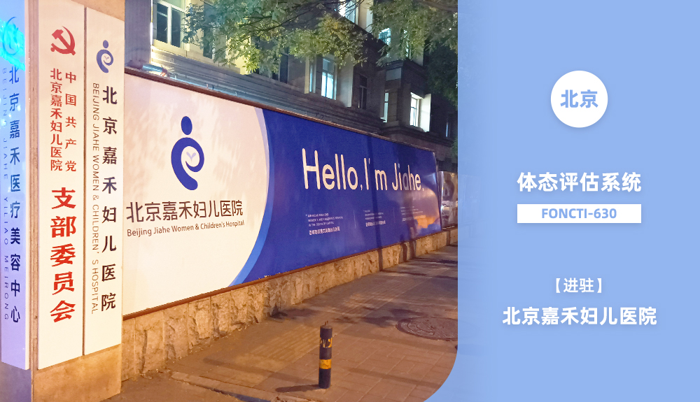 鸿泰盛体态评估系统FONCTI 630入驻北京嘉禾妇儿医院