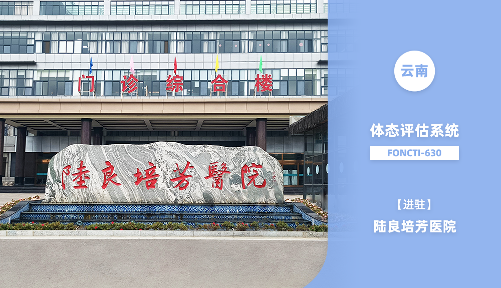 鸿泰盛体态评估系统FONCTI-630进驻云南省陆良培芳医院