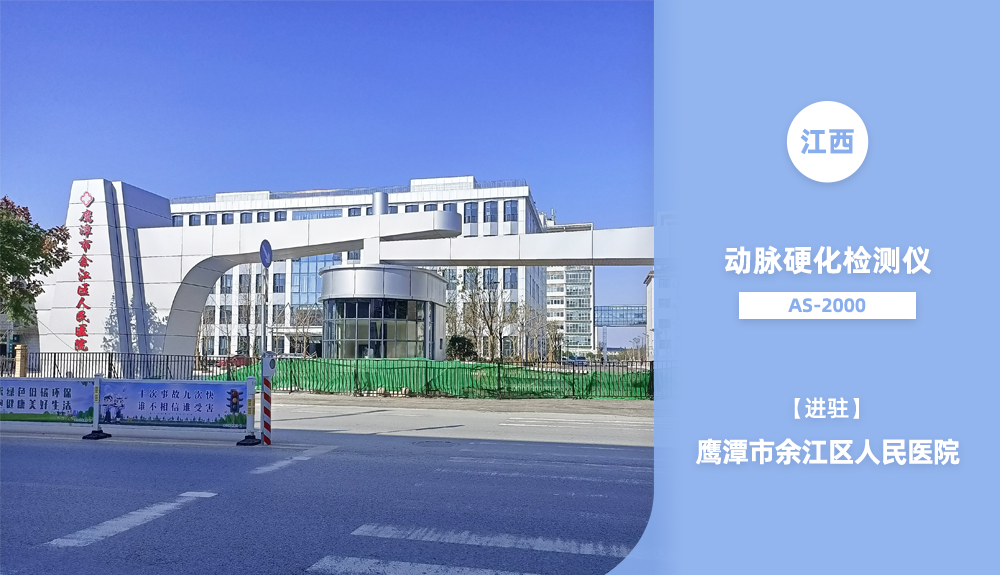 ​鸿泰盛动脉硬化检测仪进驻江西省