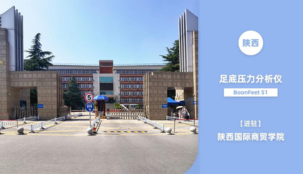 足底压力分析仪AFA-50进驻陕西国际商贸学院