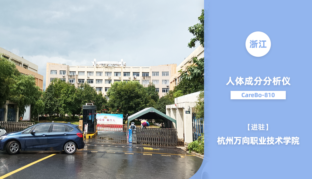 ​鸿泰盛人体成分分析仪Carebo810进驻浙江省杭州市