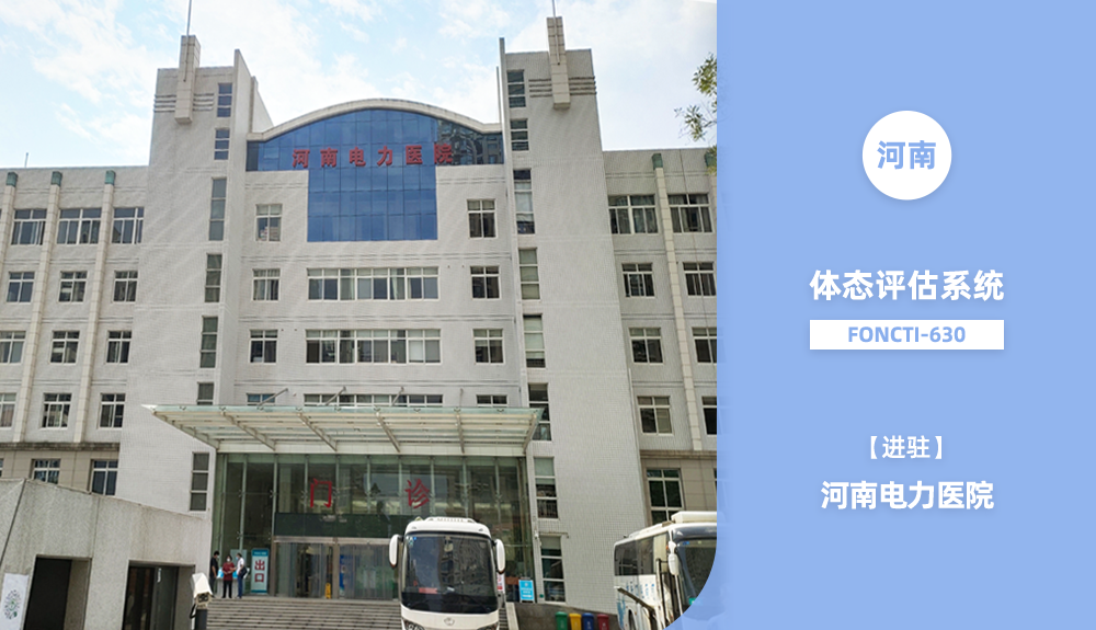 ​鸿泰盛人体步态分析仪/体态评估系统-630进驻河南省郑州市