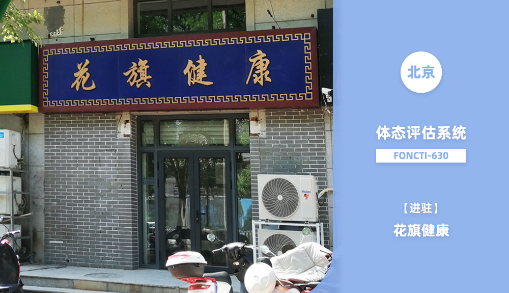 鸿泰盛人体步态分析仪进驻北京花旗健康