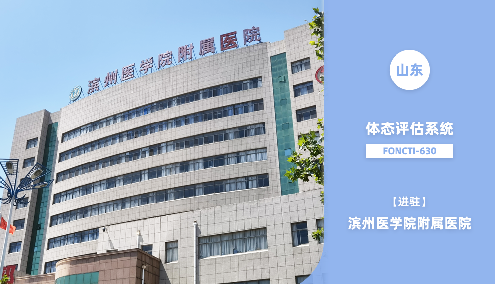 鸿泰盛体态评估系统FONCTI-630进驻山东省滨州医学院附属医院