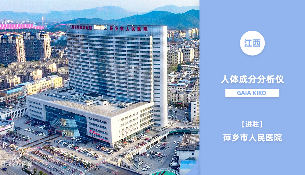 鸿泰盛人体成分分析仪GAIA KIKO 正式进驻萍乡市人民医院