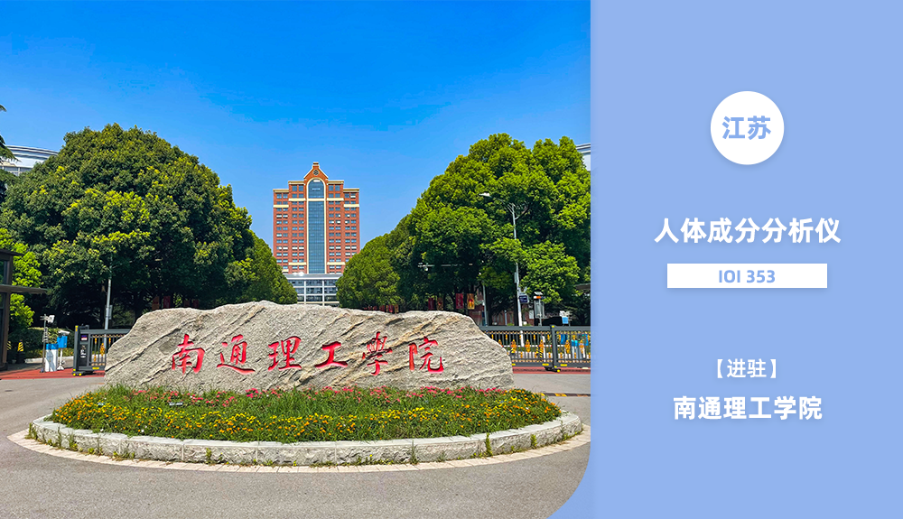 进驻南通理工学院