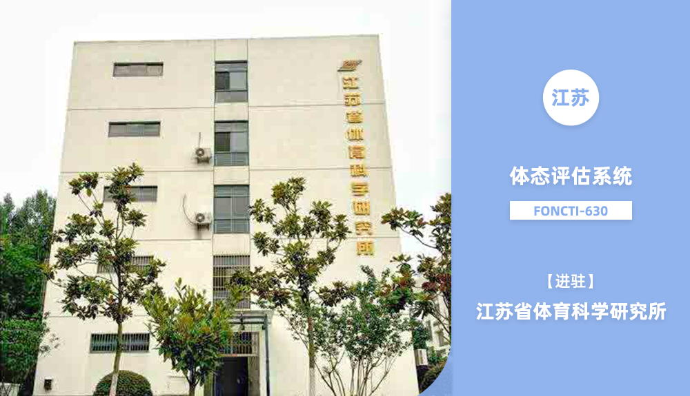 江苏省体育科学研究所人体姿态检测foncti-630产品应用案例