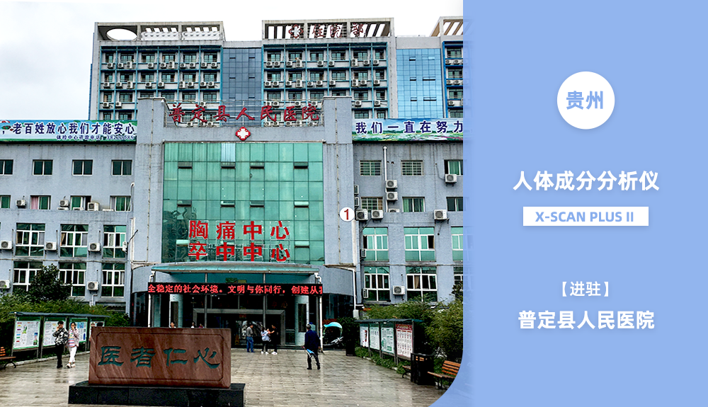 进驻贵州省普定县人民医院