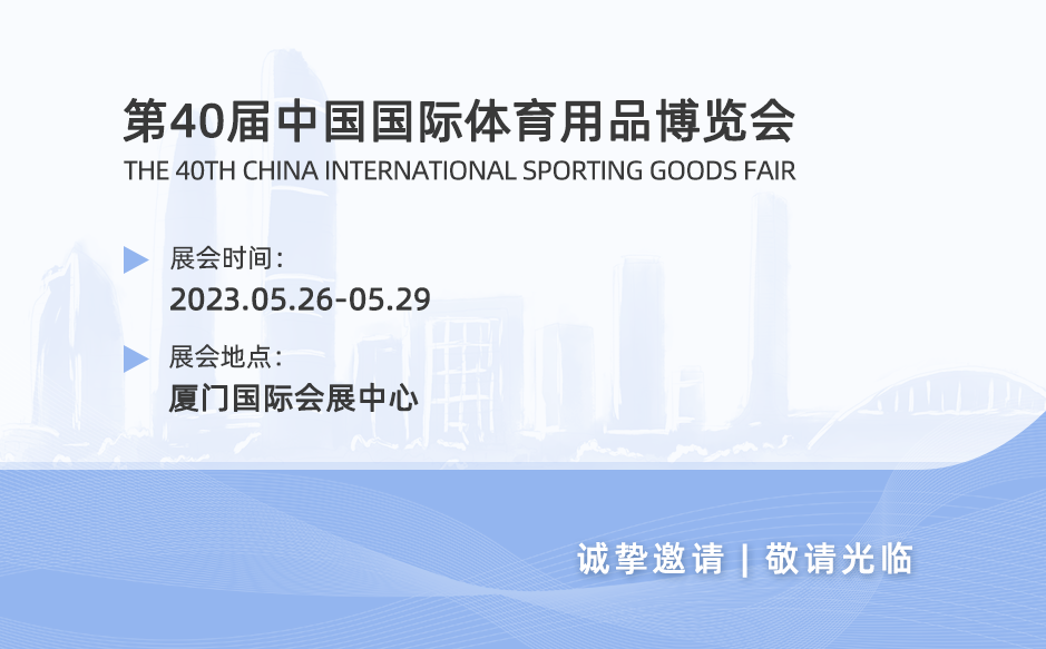 【展会邀请】鸿泰盛邀您参加第40届中国国际体育用品博览会