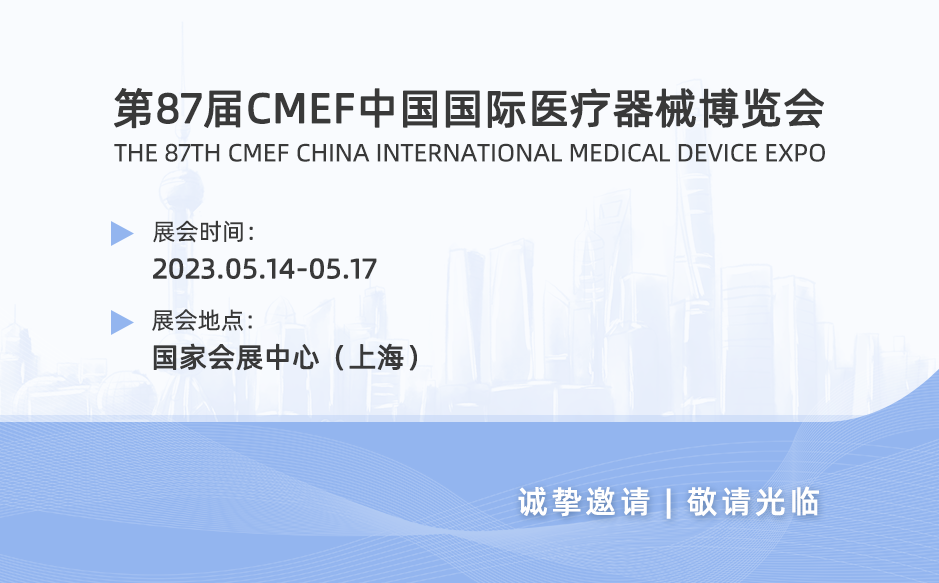 鸿泰盛邀您参加第87届CMEF中国国际医疗器械博览会