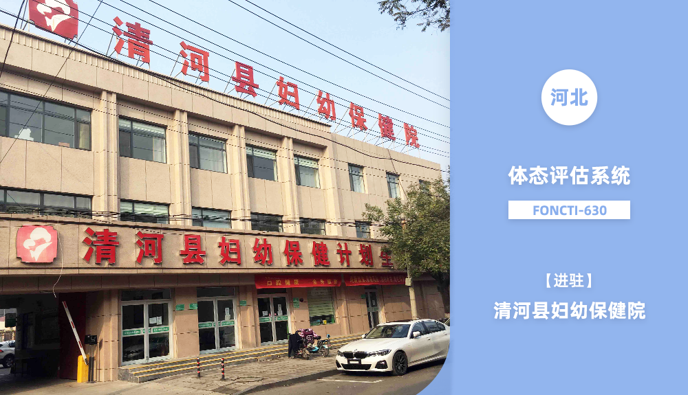 身体姿态检测系统FONCTI-630进驻邢台市清河县妇幼保健院