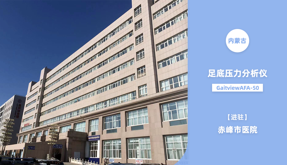 鸿泰盛步态分析系统进驻赤峰市医院