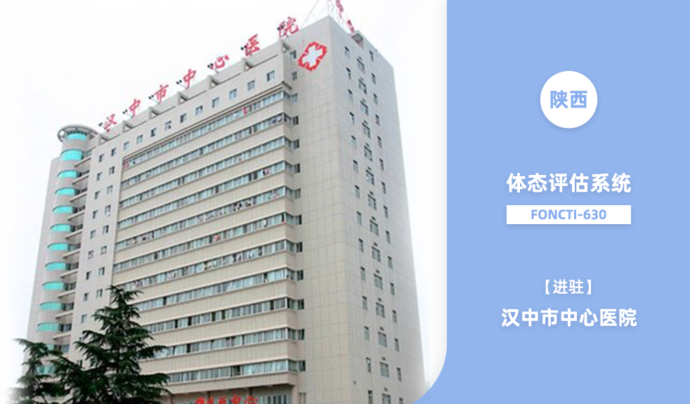 鸿泰盛体态评估仪进驻汉中市中医院