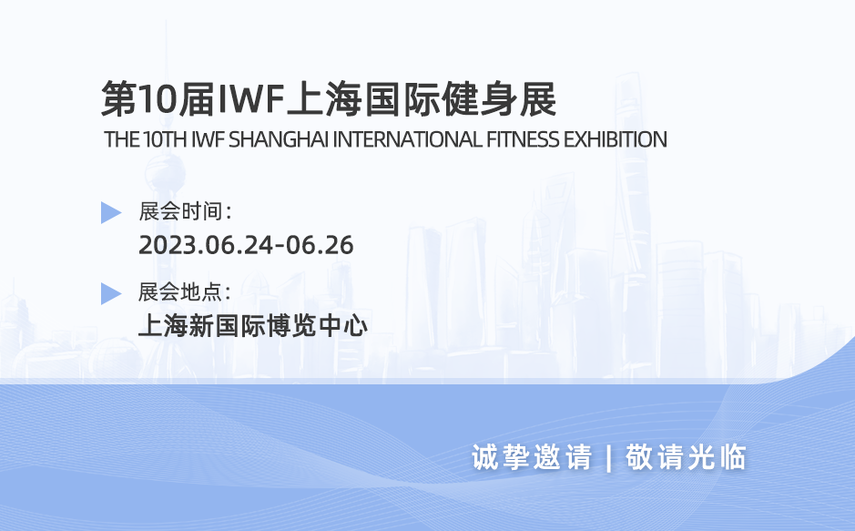 【展会邀请】鸿泰盛诚邀您参加2023IWF上海国际健身展