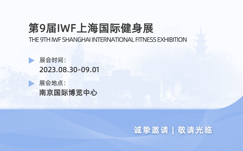 ​鸿泰盛带您参观第九届IWF上海国际健身展（南京）