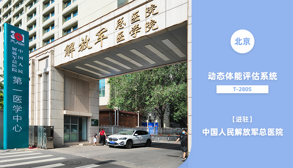 动态体能评估系统T-280S进驻北京中国人民解放军总医院