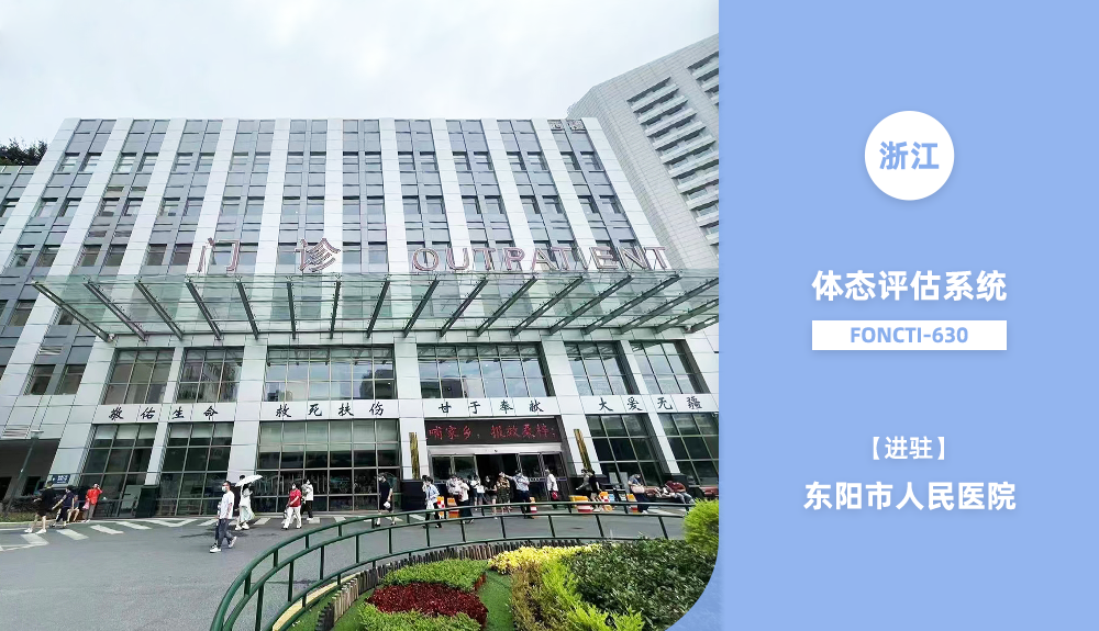 体态评估系统FONCTI-630进驻东阳市人民医院