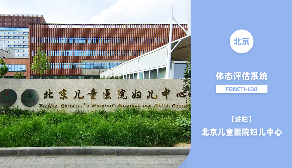 体态评估系统FONCTI-630进驻北京儿童医院妇儿中心