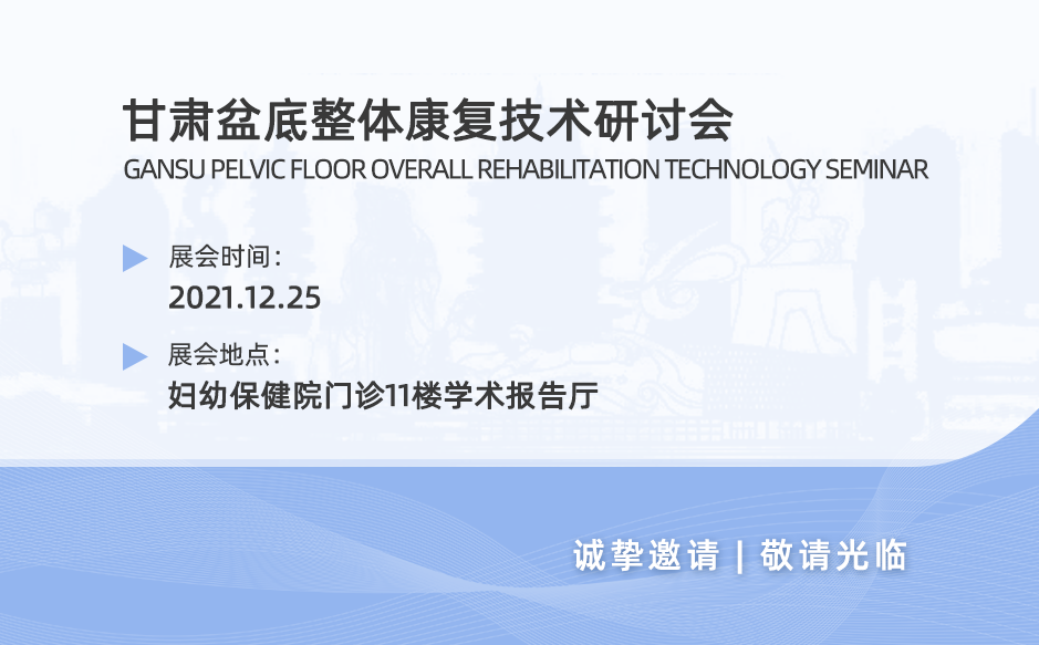 鸿泰盛邀您参加2021年甘肃盆底整体康复技术研讨会