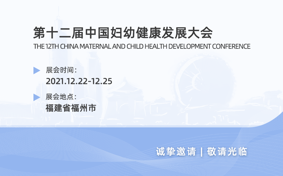 鸿泰盛邀您参加第十二届中国妇幼健康发展大会