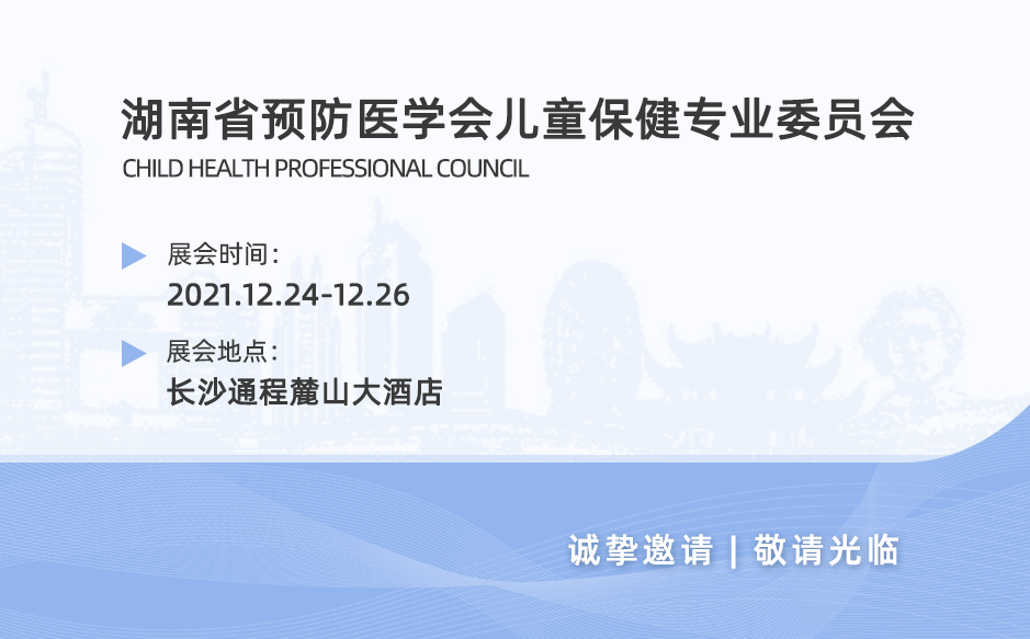 鸿泰盛邀您参加湖南省预防医学会儿童保健专业委员会2021