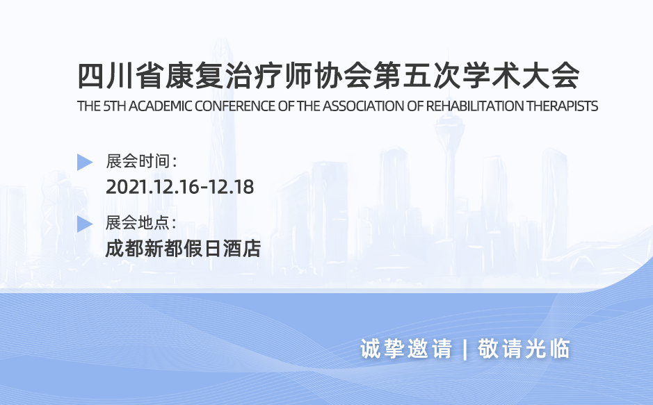 鸿泰盛邀您参加参加四川省康复治疗师协会第五次学术大会