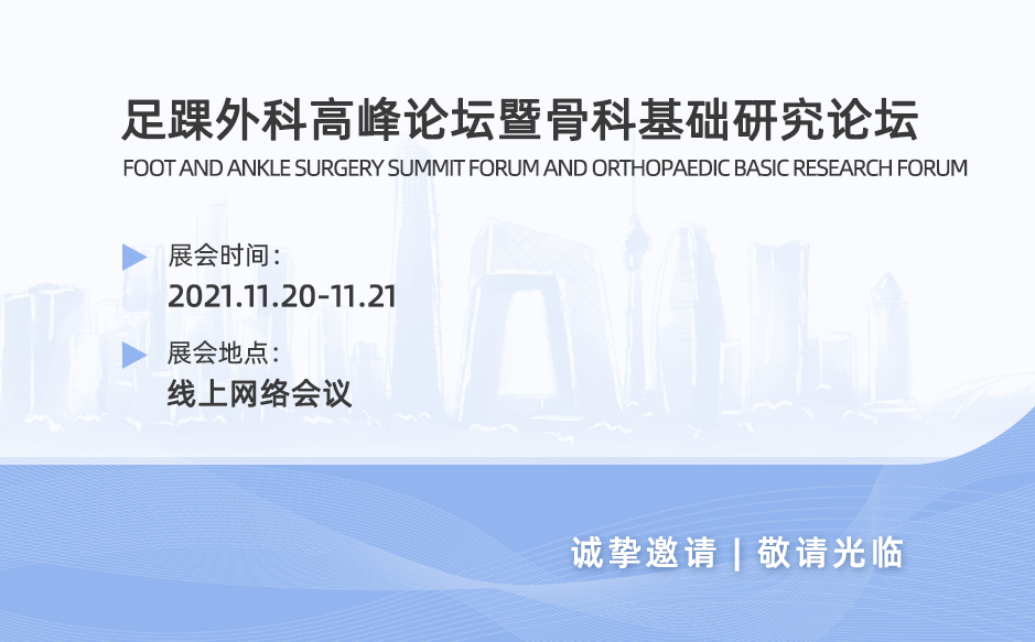 ​鸿泰盛邀您观看足踝外科高峰论坛暨骨科基础研究论坛