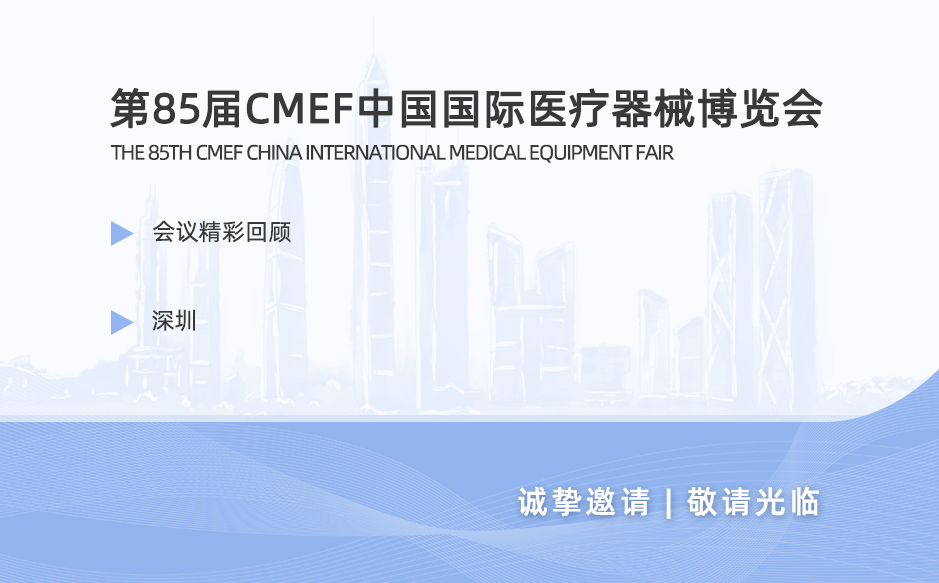 鸿泰盛带您回顾第85届CMEF盛会