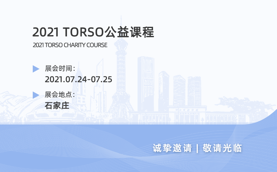 鸿泰盛诚邀您参加2021TORSO公益课程——石家庄站