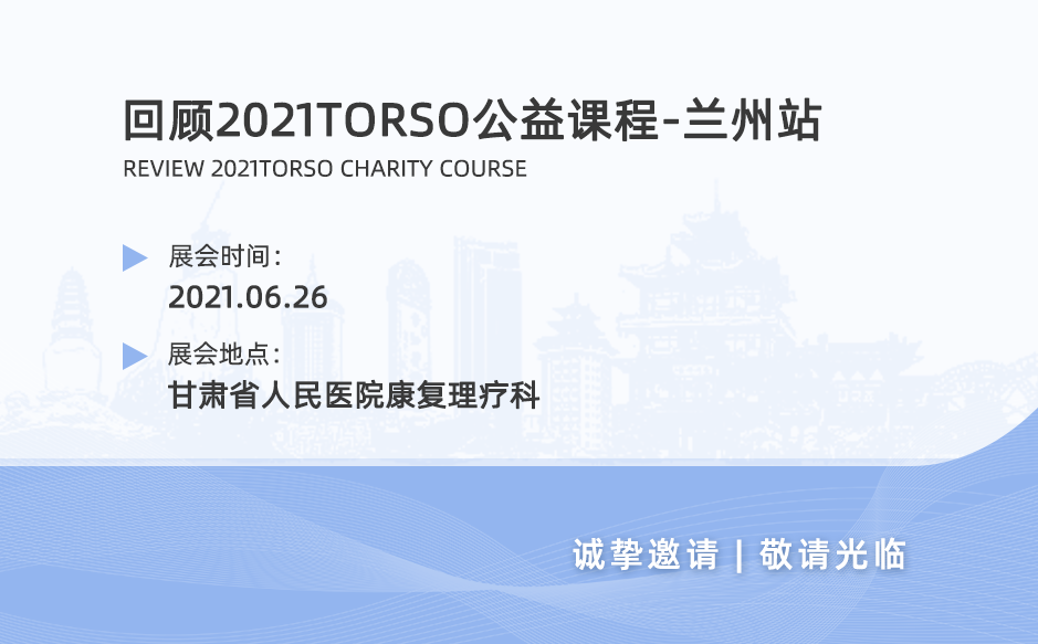 鸿泰盛带您回顾2021TORSO公益课程——兰州站