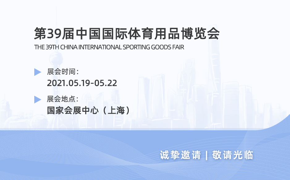 第39届中国国际体育用品博览会|鸿泰盛邀您莅临参观