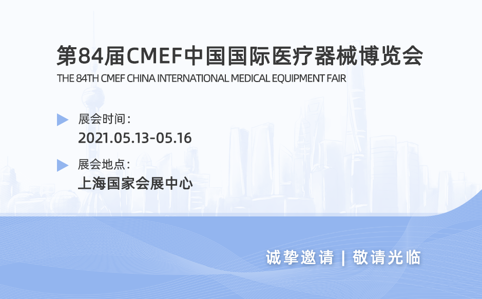 第84届CMEF中国国际医疗器械博览会，鸿泰盛与您相约