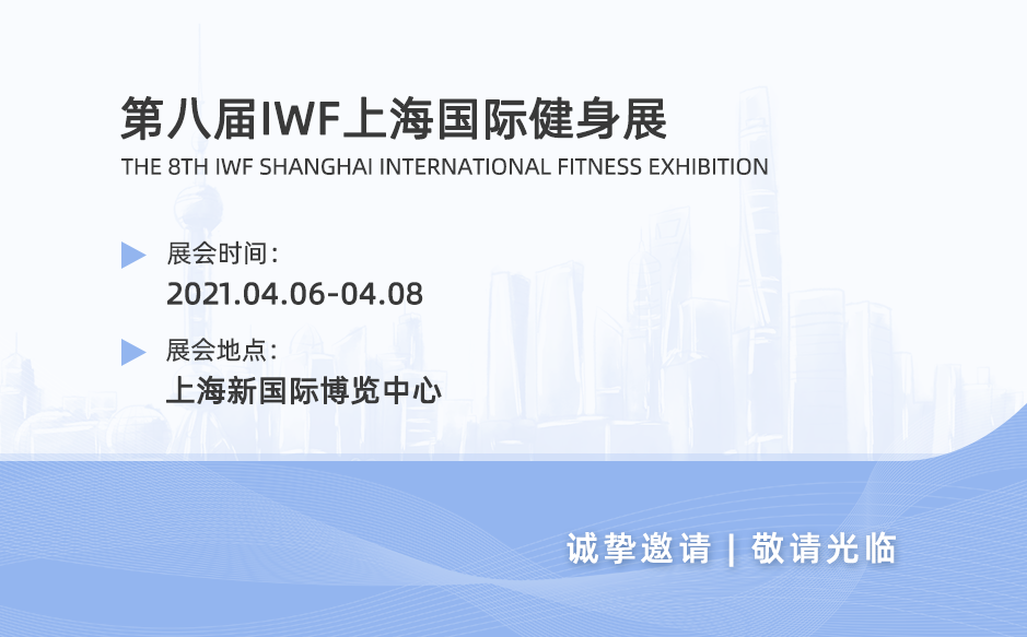 2021鸿泰盛第二站——IWF上海国际健身展