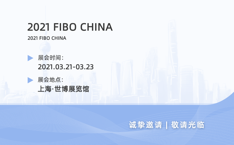 2021鸿泰盛第一站——FIBO CHINA 2021