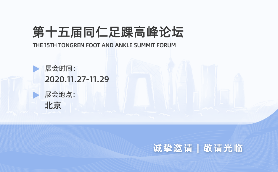 鸿泰盛打卡2020年北京第十五届同仁足踝高峰论坛