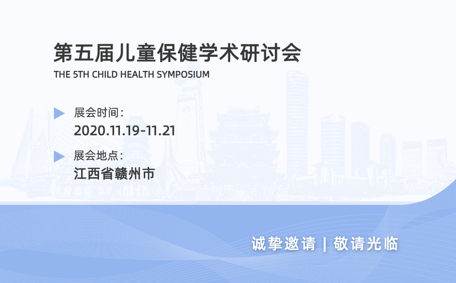 鸿泰盛亮相——湘赣两省2020年度第五届儿童保健学术研讨会