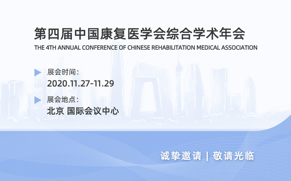 鸿泰盛邀您参加2020第四届中国康复医学会综合学术年会