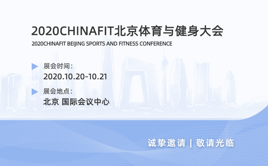 鸿泰盛邀您参与2020CHINAFIT北京体育与健身大会