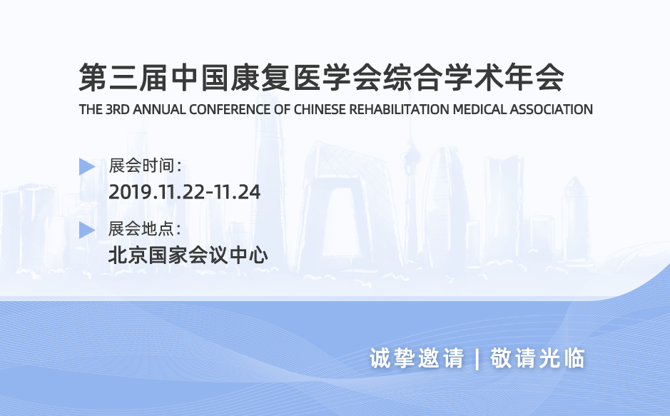 2019鸿泰盛第十二站——第三届中国康复医学会综合学术年会