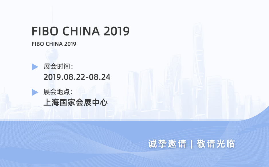 2019鸿泰盛第八站——FIBO CHINA 2019