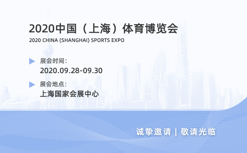 2020中国（上海）体育博览会——鸿泰盛与您不见不散！