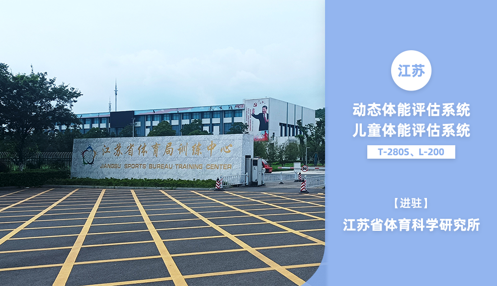 体能评估系统进驻江苏省体育科学研究所