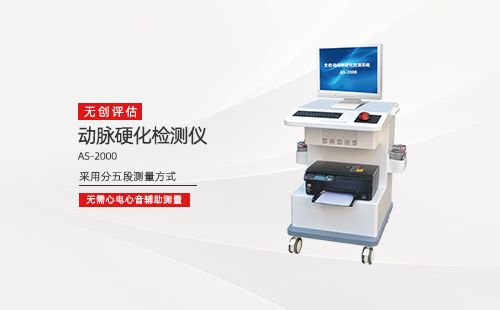 动脉硬化检测仪